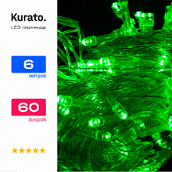 Гирлянда Kurato НИТЬ прозрачн.провод, 6 метров, 60 диодов (зелёный)